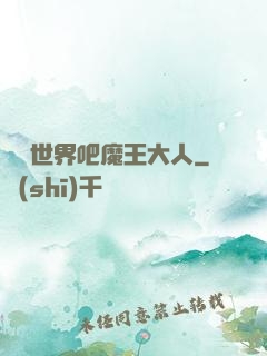 毀滅世界吧魔王大人