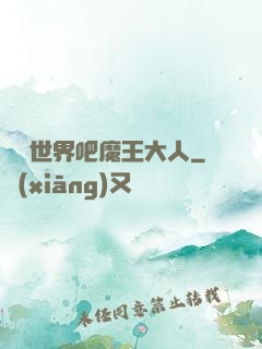 毀滅世界吧魔王大人