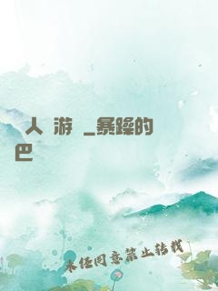 毀滅人類游戲