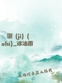 毀滅倒計(jì)時(shí)