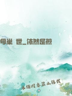 母巢臨世