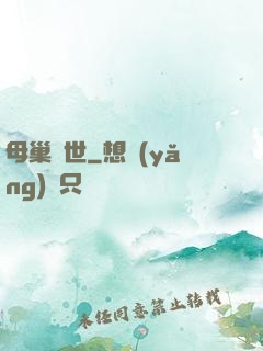 母巢臨世