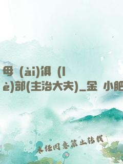 母愛(ài)俱樂(lè)部(主治大夫)