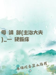 母愛俱樂部(主治大夫)
