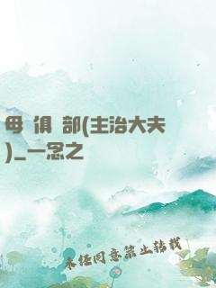 母愛俱樂部(主治大夫)