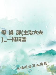 母愛俱樂部(主治大夫)