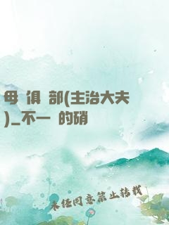 母愛俱樂部(主治大夫)