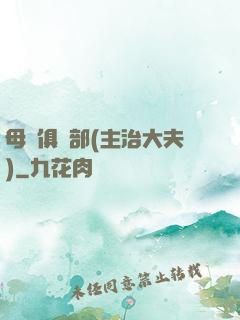母愛俱樂部(主治大夫)