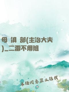 母愛俱樂部(主治大夫)
