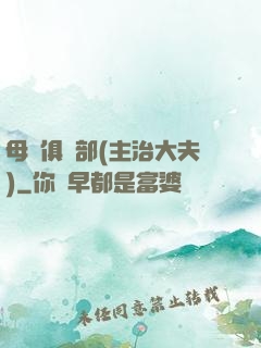 母愛俱樂部(主治大夫)