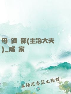 母愛俱樂部(主治大夫)
