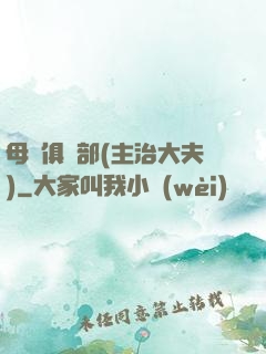 母愛俱樂部(主治大夫)