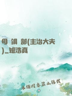 母愛俱樂部(主治大夫)