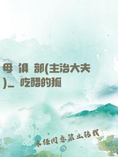母愛俱樂部(主治大夫)