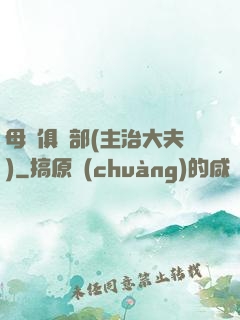 母愛俱樂部(主治大夫)