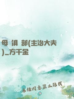 母愛俱樂部(主治大夫)