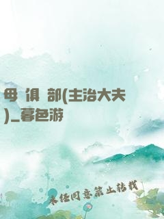 母愛俱樂部(主治大夫)