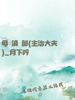 母愛俱樂部(主治大夫)