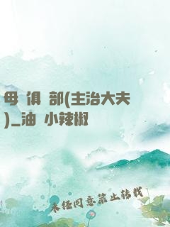 母愛俱樂部(主治大夫)
