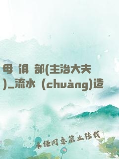 母愛俱樂部(主治大夫)
