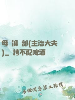 母愛俱樂部(主治大夫)