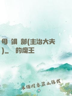 母愛俱樂部(主治大夫)