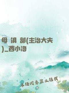 母愛俱樂部(主治大夫)