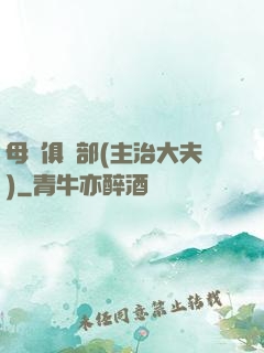 母愛俱樂部(主治大夫)