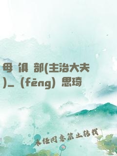 母愛俱樂部(主治大夫)