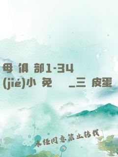 母愛俱樂部1-34節(jié)小說免費閱讀