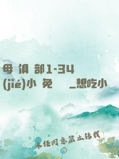 母愛俱樂部1-34節(jié)小說免費閱讀