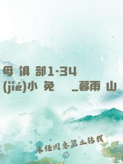 母愛俱樂部1-34節(jié)小說免費閱讀