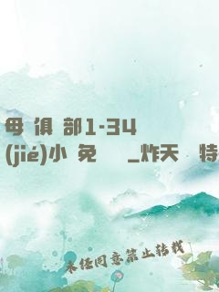 母愛俱樂部1-34節(jié)小說免費閱讀