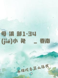 母愛俱樂部1-34節(jié)小說免費閱讀