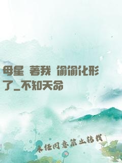 母星瞞著我們偷偷化形了