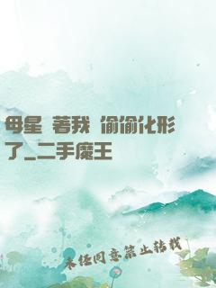 母星瞞著我們偷偷化形了