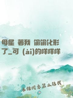母星瞞著我們偷偷化形了