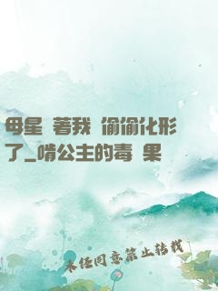 母星瞞著我們偷偷化形了