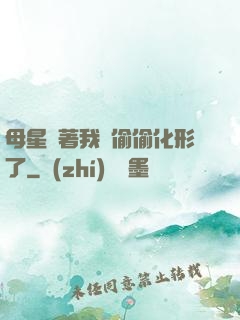 母星瞞著我們偷偷化形了