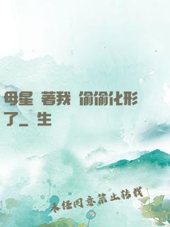 母星瞞著我們偷偷化形了