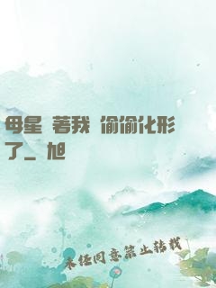 母星瞞著我們偷偷化形了