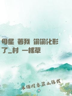 母星瞞著我們偷偷化形了