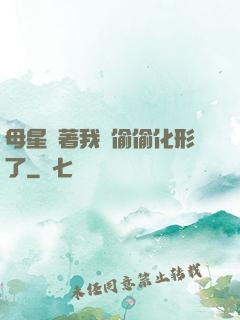 母星瞞著我們偷偷化形了