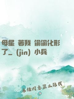 母星瞞著我們偷偷化形了