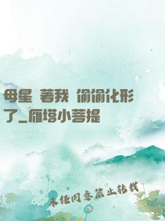 母星瞞著我們偷偷化形了