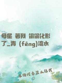 母星瞞著我們偷偷化形了