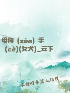 母狗訓(xùn)練手冊(cè)(女犬)