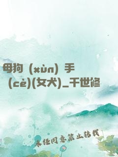 母狗訓(xùn)練手冊(cè)(女犬)