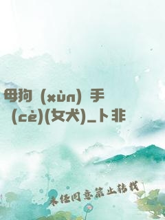 母狗訓(xùn)練手冊(cè)(女犬)