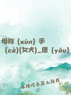 母狗訓(xùn)練手冊(cè)(女犬)